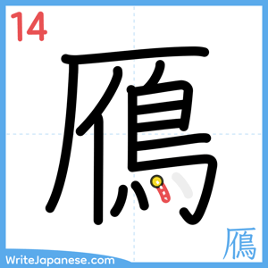 How to write "鴈" - stroke 14