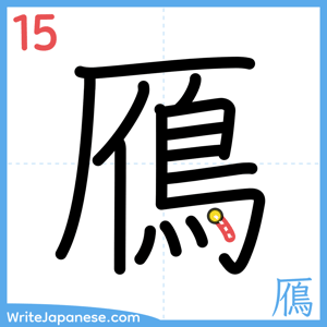 How to write "鴈" - stroke 15