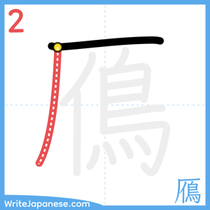 How to write "鴈" - stroke 2