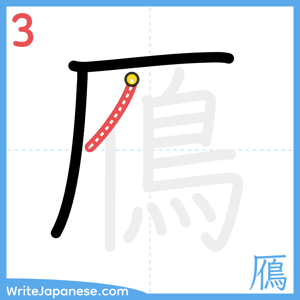 How to write "鴈" - stroke 3