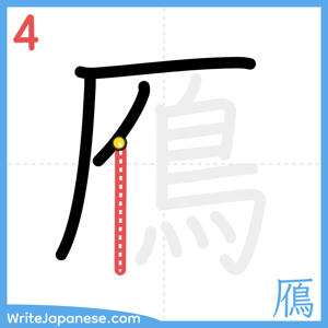 How to write "鴈" - stroke 4