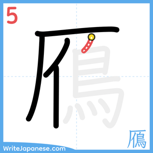 How to write "鴈" - stroke 5