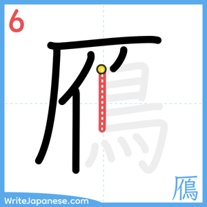 How to write "鴈" - stroke 6