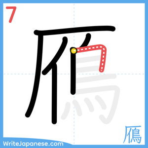 How to write "鴈" - stroke 7
