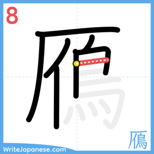 How to write "鴈" - stroke 8
