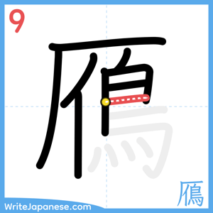 How to write "鴈" - stroke 9