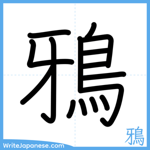 How to write "鴉" - complete stroke order