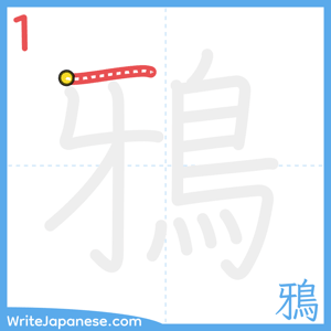 How to write "鴉" - stroke 1