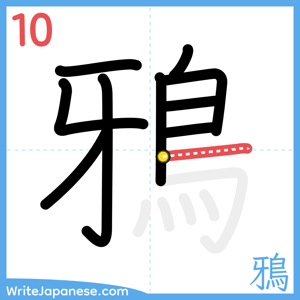 How to write "鴉" - stroke 10