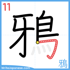 How to write "鴉" - stroke 11