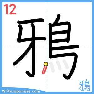 How to write "鴉" - stroke 12