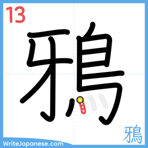 How to write "鴉" - stroke 13