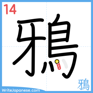 How to write "鴉" - stroke 14