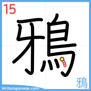 How to write "鴉" - stroke 15