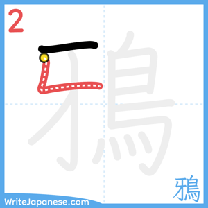 How to write "鴉" - stroke 2