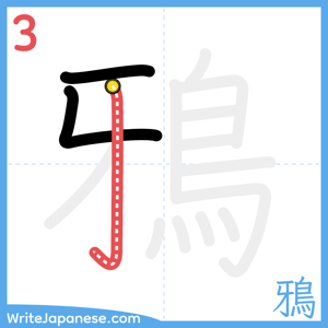 How to write "鴉" - stroke 3
