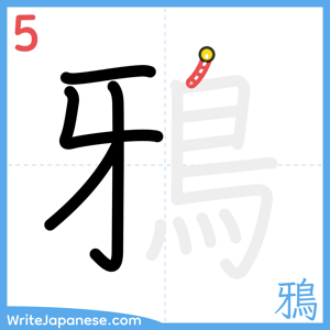 How to write "鴉" - stroke 5