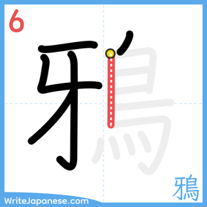 How to write "鴉" - stroke 6