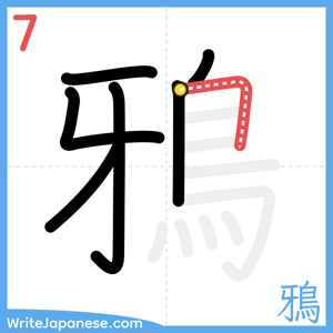 How to write "鴉" - stroke 7
