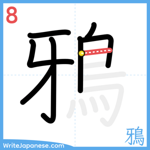 How to write "鴉" - stroke 8
