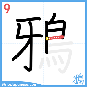 How to write "鴉" - stroke 9