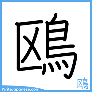 How to write "鴎" - complete stroke order