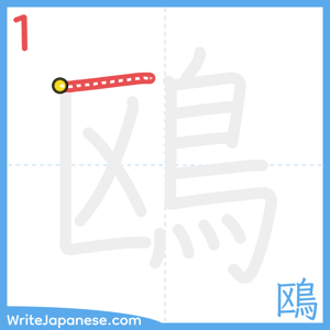 How to write "鴎" - stroke 1