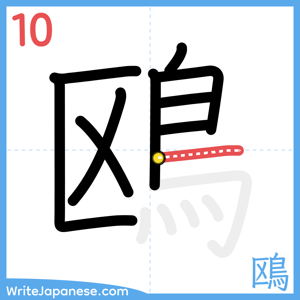 How to write "鴎" - stroke 10