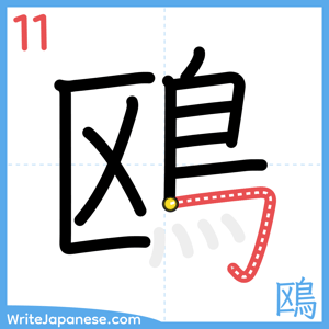 How to write "鴎" - stroke 11