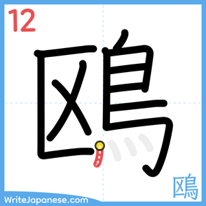 How to write "鴎" - stroke 12
