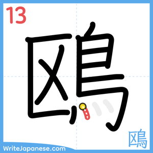 How to write "鴎" - stroke 13