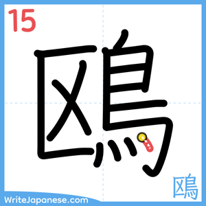 How to write "鴎" - stroke 15