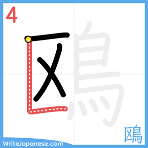 How to write "鴎" - stroke 4