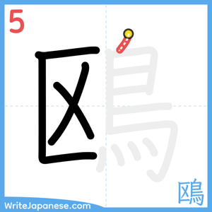 How to write "鴎" - stroke 5