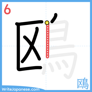 How to write "鴎" - stroke 6