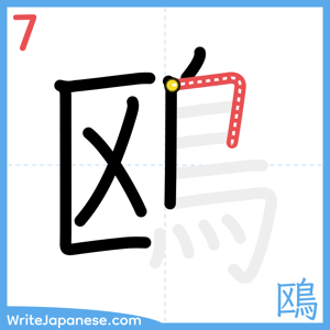 How to write "鴎" - stroke 7
