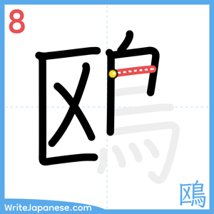 How to write "鴎" - stroke 8