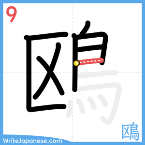 How to write "鴎" - stroke 9