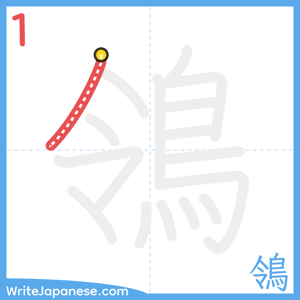 How to write "鴒" - stroke 1