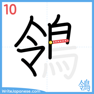 How to write "鴒" - stroke 10