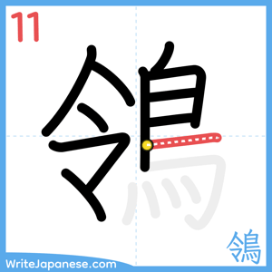 How to write "鴒" - stroke 11