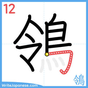 How to write "鴒" - stroke 12