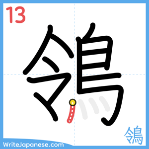 How to write "鴒" - stroke 13