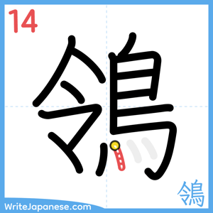 How to write "鴒" - stroke 14