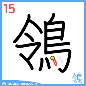 How to write "鴒" - stroke 15