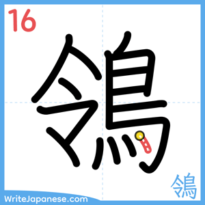 How to write "鴒" - stroke 16