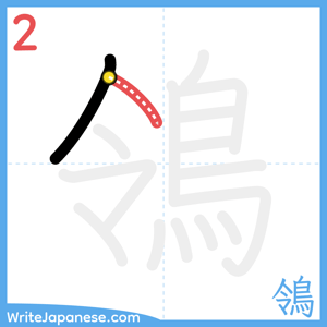 How to write "鴒" - stroke 2