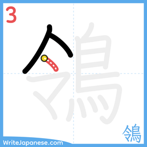 How to write "鴒" - stroke 3