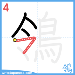 How to write "鴒" - stroke 4