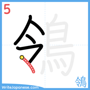 How to write "鴒" - stroke 5